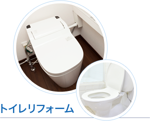 トイレリフォーム