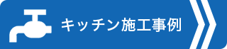 キッチン施工事例