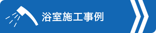 浴室施工事例