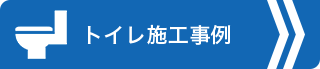 トイレ施工事例