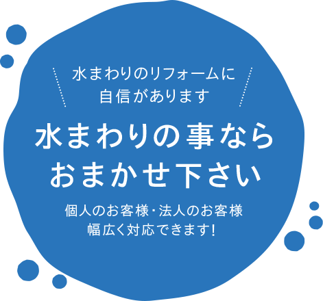 水まわりの事ならおまかせ下さい