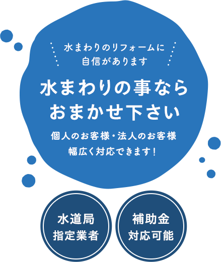 水まわりの事ならおまかせ下さい